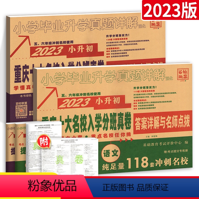 [⭐语数⭐]重庆十大名校招生真卷 小学升初中 [正版]天天向上 2024小升初真题卷分班提分题语数英综合真题卷子下册六年