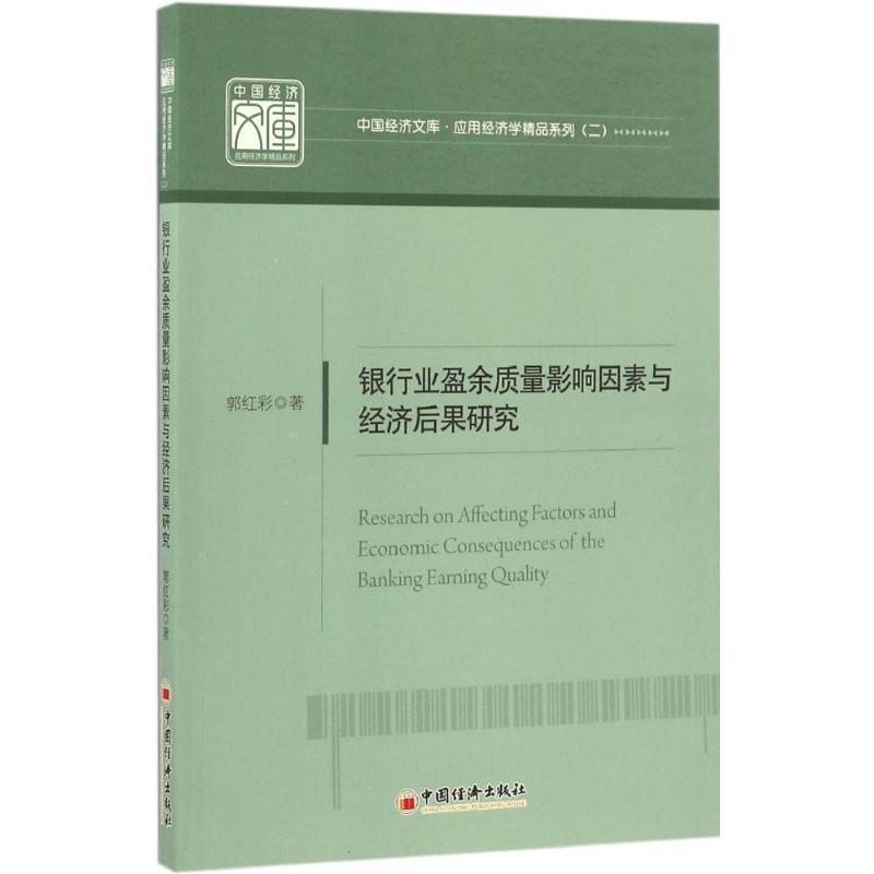 正版新书]银行业盈余质量影响因素与经济后果研究郭红彩 著 著作