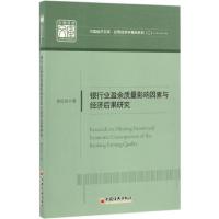 正版新书]银行业盈余质量影响因素与经济后果研究郭红彩 著 著作