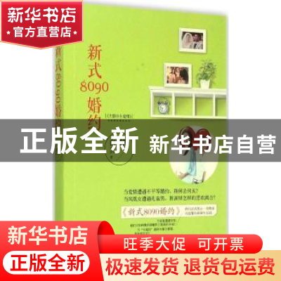 正版 新式8090婚约 白槿湖著 重庆出版社 9787229096182 书籍