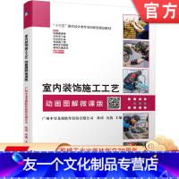 [友一个正版] 室内装饰施工工艺 动画图解微课版 广州中望龙腾软件 孙琪 房燕 十三五建筑设计类专 业创新型规划教