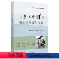 [正版]《乡土中国》整本书阅读与检测 山东文艺出版社 费孝通 著 张西玖,孔令锋 编 人口学