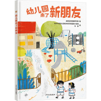 正版新书]幼儿园来了新朋友维多利亚幼儿园绘本探究项目的小朋友