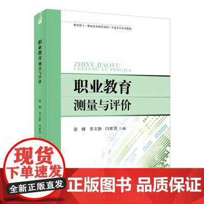 职业教育测量与评价 天津教育出版社