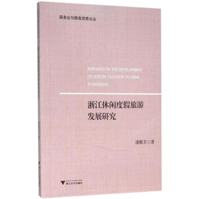 醉染图书浙江休闲度旅游展研究9787308154369