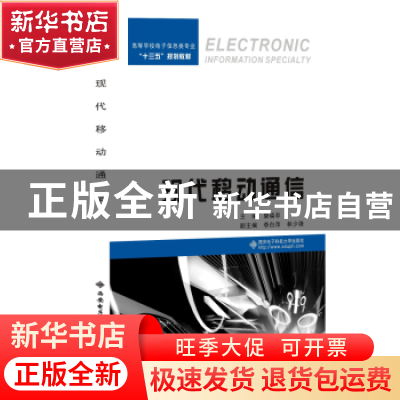 正版 现代移动通信 康晓非主编 西安电子科技大学出版社 97875606