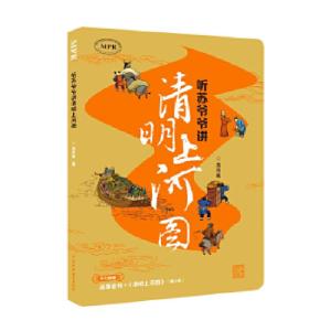 正版新书]听苏爷爷讲清明上河图苏升乾著9787517069553