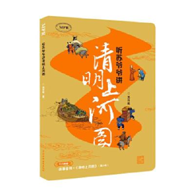 正版新书]听苏爷爷讲清明上河图苏升乾著9787517069553