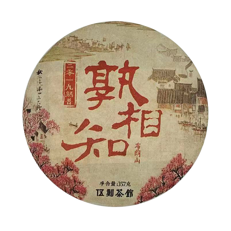 [云南熟普·酩酊大醉]孰相知 2019年云南勐海发酵布朗山普洱 357克