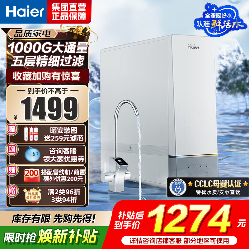 海尔(Haier)鲜活水净水器家用净水机1000G大通量双出水厨下式RO反渗透母婴直饮净水器HRO10H11