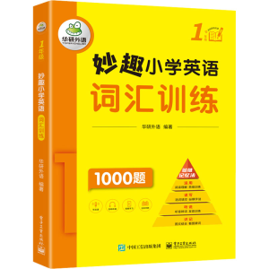 [M]妙趣小学英语词汇训练 1年级-9787121422164