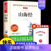 [单本]山海经 [正版]全套4册中国古代神话故事四年级阅读课外书必读的书上册书目快乐读书吧书籍世界经典与传说希腊山海经小