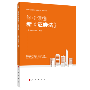 正版新书]轻松读懂新《证券法》上海证券交易所9787010222349