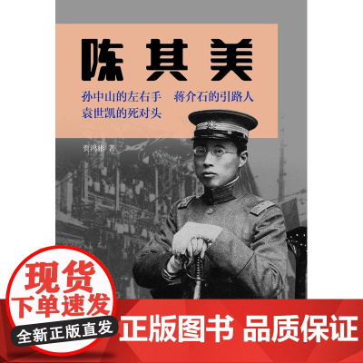 陈其美 贾鸿彬 中国青年出版社 正版书籍