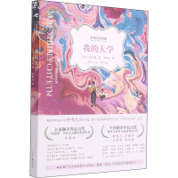 外国文学经典--我的大学