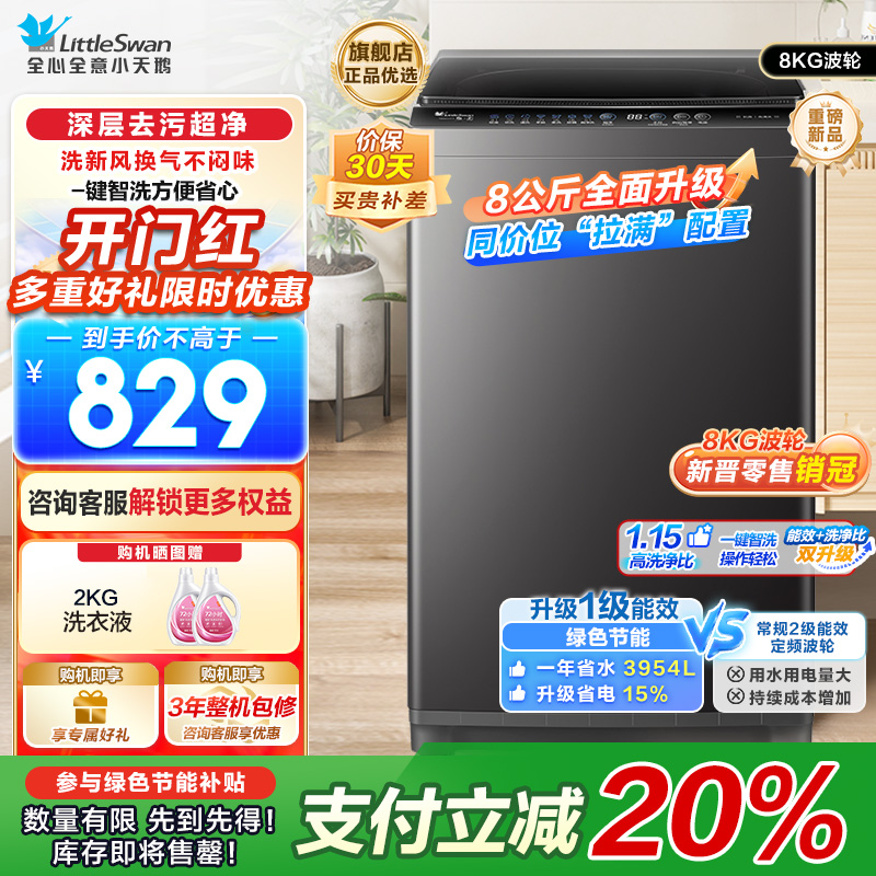 小天鹅(LittleSwan)洗衣机波轮全自动家用8KG 深层去污净洗新风换气 一键智洗宿舍租房神器 TB80V27T