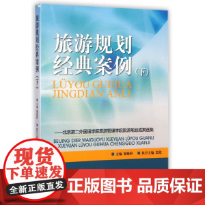 旅游规划经典案例(下北京第二外国语学院旅游管理学院旅游规