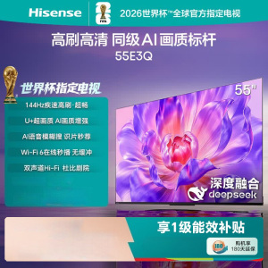 海信电视 55E3Q 55英寸 144Hz高刷 U+超画质引擎 AI智能语音 Wi-Fi6 4k液晶平板