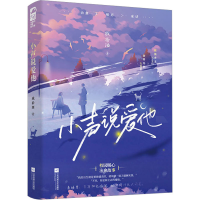 正版新书]小声说爱他戚拾酒9787559473899