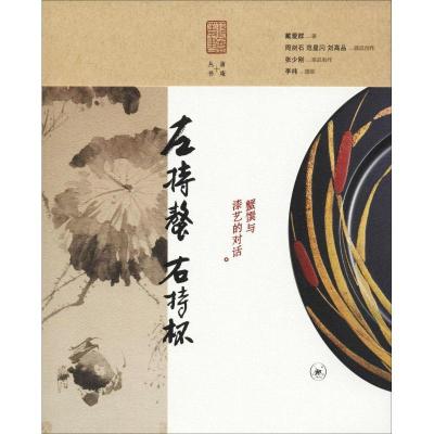 正版新书]左持鳌 右持杯 蟹馔与漆艺的对话戴爱群9787108062758