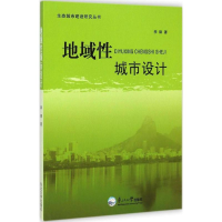 正版新书]地域性城市设计李钢著9787551706964
