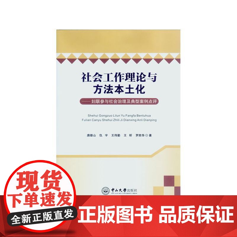 社会工作理论与方法本土化:妇联参与社会治理及典型案例点评