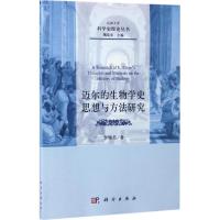 迈尔的生物学史思想与方法研究