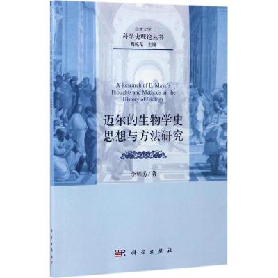 迈尔的生物学史思想与方法研究