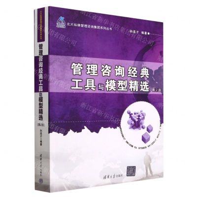 [N]管理咨询经典工具与模型精选(第2版)/北大纵横管理咨询集团系列丛书-9787302552451