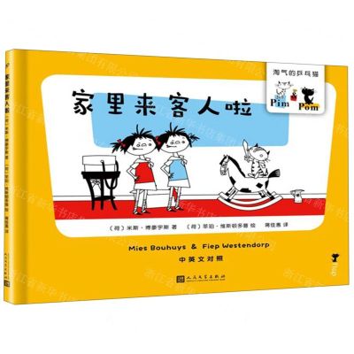 [N]家里来客人啦(中英文对照)(精)/淘气的乒乓猫-9787020145300