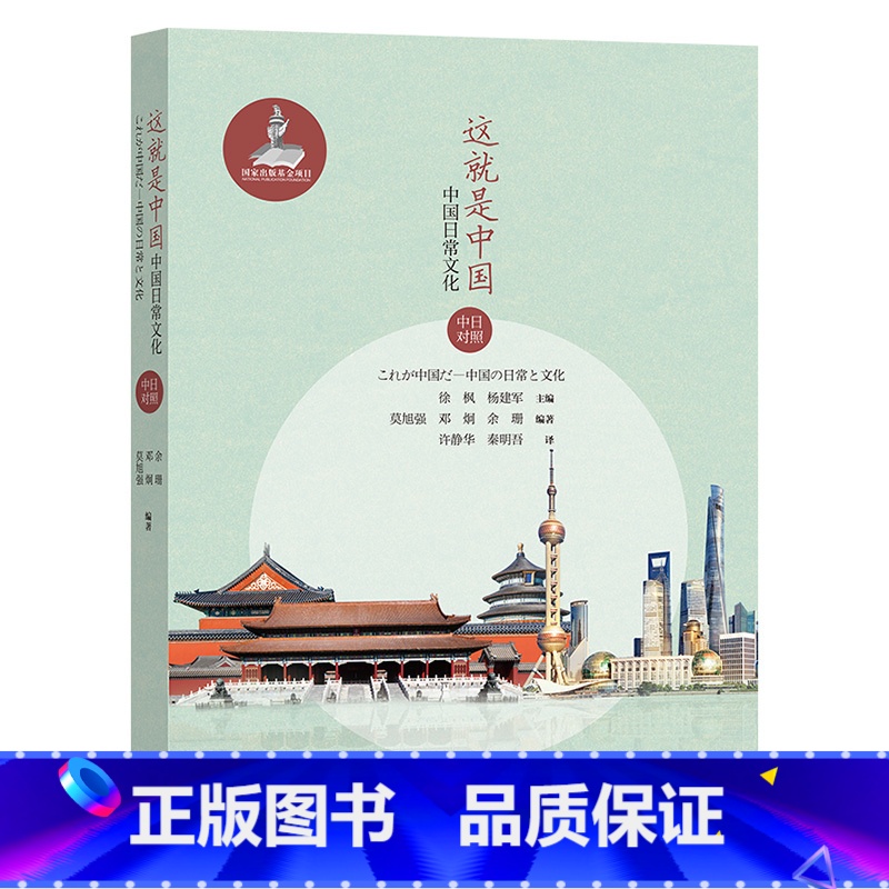 [正版]这就是中国:中国日常文化(中日对照)