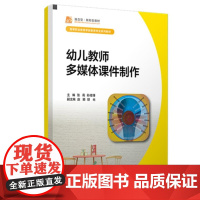 幼儿教师多媒体课件制作 张莉 孙培锋主编覆旦大学出版社 学前教育多媒体课件融合型教材9787309159394