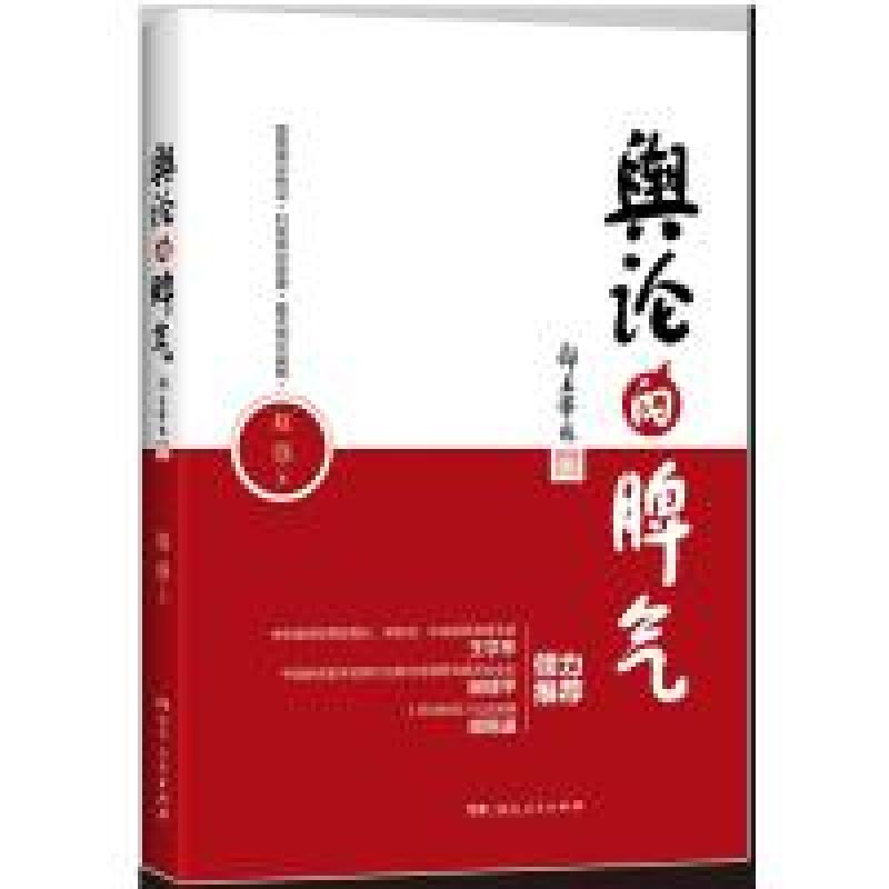 正版新书]舆论的脾气赵强9787556120260