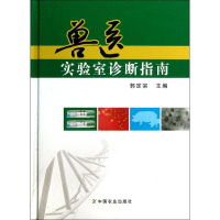 [M]兽医实验室诊断指南-9787109172388