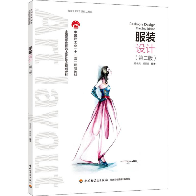 [M]服装设计(第2版)-9787518419111