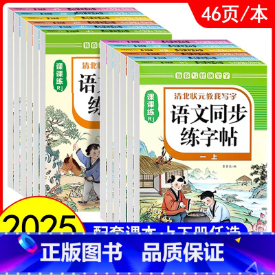 1上语文 [正版]2025人教版小学同步练字帖一年级二年级三年级四年级五六年级上册下册字帖练字语文英语上 下小学生每日一