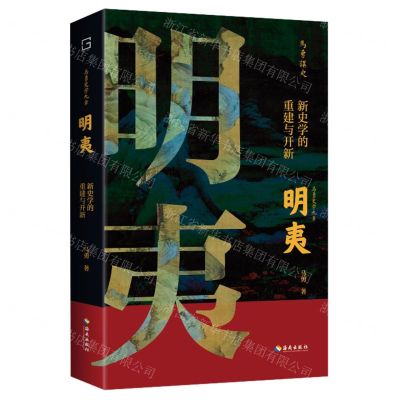 [N]明夷(新史学的重建与开新)(精)/马勇史学九章-9787573004703