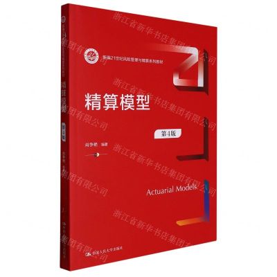 [N]精算模型(第4版新编21世纪风险管理与精算系列教材)-9787300312361