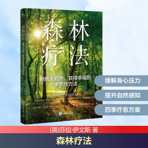 [M]森林疗法 拥抱大自然、获得幸福的季节性方法-9787568945783