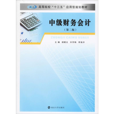 [M]中级财务会计(第2版) 胡顺义,许学梅,李海洋 编 -9787305204388
