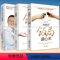 [正版]全3本中国式饭局酒局人脉学+读心术+酒局应酬学 商务酒桌人脉社交沟通人际交往职场祝酒辞学会应酬半生不愁你的第一