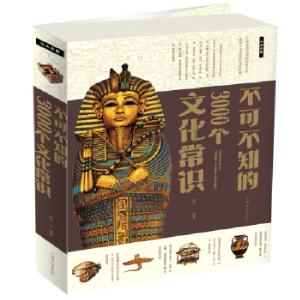正版新书]不可不知的3000个文化常识星汉著9787511307972