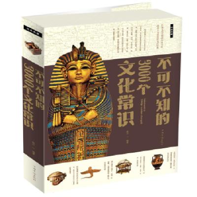 正版新书]不可不知的3000个文化常识星汉著9787511307972