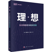 醉染图书理·想 以太坊的区块链创世录9787030609816