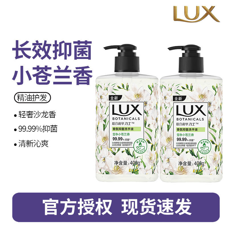 力士(LUX)香氛抑菌洗手液 莹净小苍兰香400G 2瓶 洁净保湿 沙龙香氛