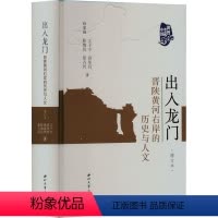 [正版]出入龙门 晋陕黄河右岸的历史与人文 增订本 王子今 等 社科 中国历史 中国通史 书店图书籍西北大学出版社