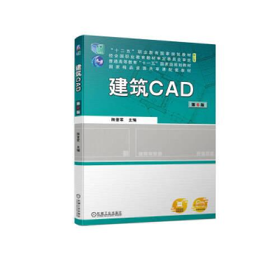 正版新书]建筑CAD第6版陕晋军9787111723981