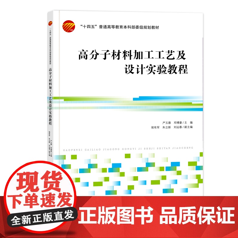 高分子材料加工工艺及设计实验教程 聚合物挤出成型、橡胶的塑炼与混炼、橡胶硫化工艺 高分子材料加工工艺及设计实验教学指导书