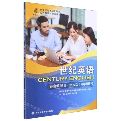 [N]世纪英语综合教程(Ⅲ第8版教师用书新世纪高等职业教育公共英语类课程规划教材)-9787568540315