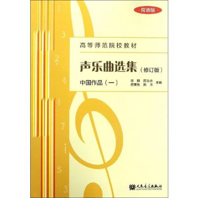声乐曲选集 中国作品(1) 简谱版(修订版)